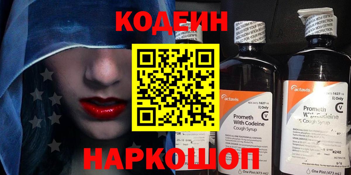 Codein напиток Lean (лин) Михайловка